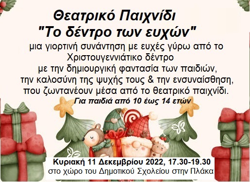 ΤΟ ΔΕΝΤΡΟ ΤΩΝ ΕΥΧΩΝ