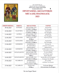 Ιερά Μητρόπολις Μεσογαίας και Λαυρεωτικής, Ιερός Ναός Αγίων Αναργύρων Πλάκας Κερατέας, Πρόγραμμα Ακολουθιών Μεγάλης Εβδομάδος 2023