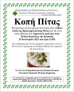 Κοπή της Πρωτοχρονιάτικης Πίτας στην Πλάκα Κερατέας