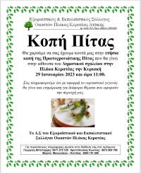 Κοπή της Πρωτοχρονιάτικης Πίτας στην Πλάκα Κερατέας