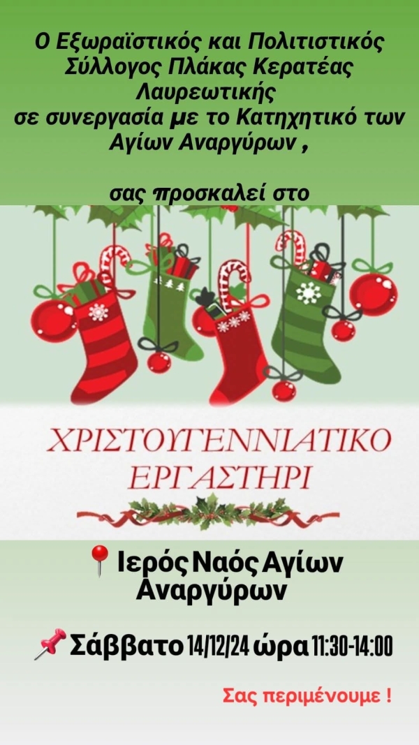 Πλάκα Κερατέας &quot;Χριστουγεννιάτικο Εργαστήρι&quot; ΣΑΒΒΑΤΟ 14 Δεκεμβρίου 2024