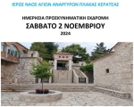 Ιερός Ναός Αγίων Αναργύρων Πλάκας Κερατέας &quot;ΗΜΕΡΗΣΙΑ ΠΡΟΣΚΥΝΗΜΑΤΙΚΗ ΕΚΔΡΟΜΗ&quot; ΣΑΒΒΑΤΟ 2 ΝΟΕΜΒΡΙΟΥ 2024