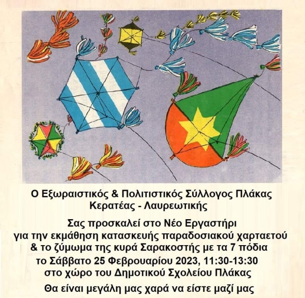 Ο Εξωραϊστικός και Πολιτιστικός Σύλλογος Πλάκας Κερατέας – Λαυρεωτικής σας προσκαλεί στο Νέο Εργαστήρι για την εκμάθηση κατασκευής Παραδοσιακού Χαρταετού και το Ζύμωμα της κυρά Σαρακοστής με τα 7 πόδια.