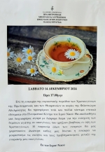 Ιερός Ναός Αγίων Αναργύρων Πλάκας Κερατέας &quot;Τσάι της Φιλόπτωχου Αδελφότητας&quot; ΣΑΒΒΑΤΟ 14 Δεκεμβρίου 2024