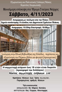 Μονοήμερη επίσκεψη στο Ίδρυμα Σταύρος Νιάρχος και Ξενάγηση στην Εθνική Βιβλιοθήκη