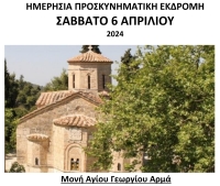 Ιερός Ναός Αγίων Αναργύρων Πλάκας Κερατέας "ΗΜΕΡΗΣΙΑ ΠΡΟΣΚΥΝΗΜΑΤΙΚΗ ΕΚΔΡΟΜΗ" ΣΑΒΒΑΤΟ 6 ΑΠΡΙΛΙΟΥ 2024