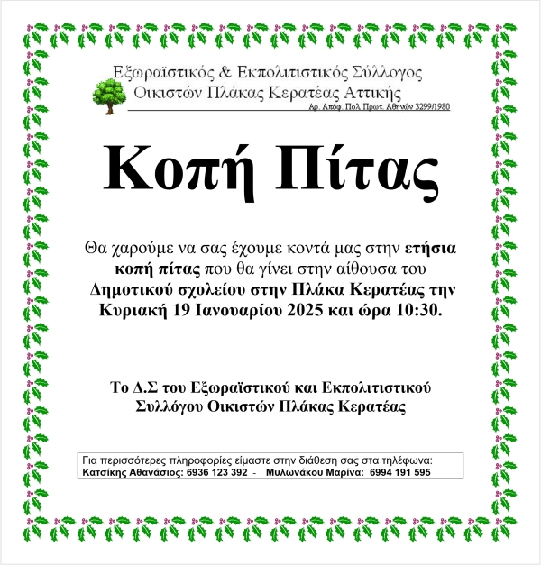 Εκδήλωση Κοπής Πρωτοχρονιάτικης Πίτας 2025 στην Πλάκα Κερατέας την Κυριακή 19 Ιανουαρίου