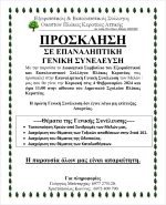 ΠΡΟΣΚΛΗΣΗ ΣΕ ΕΠΑΝΑΛΗΠΤΙΚΗ ΓΕΝΙΚΗ ΣΥΝΕΛΕΥΣΗ ΚΥΡΙΑΚΗ 4 ΦΕΒΡΟΥΑΡΙΟΥ 2024 ΩΡΑ 11:00 ΣΤΟ ΔΗΜΟΤΙΚΟ ΣΧΟΛΕΙΟ ΠΛΑΚΑΣ ΚΕΡΑΤΕΑΣ