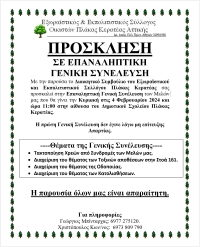 ΠΡΟΣΚΛΗΣΗ ΣΕ ΕΠΑΝΑΛΗΠΤΙΚΗ ΓΕΝΙΚΗ ΣΥΝΕΛΕΥΣΗ ΚΥΡΙΑΚΗ 4 ΦΕΒΡΟΥΑΡΙΟΥ 2024 ΩΡΑ 11:00 ΣΤΟ ΔΗΜΟΤΙΚΟ ΣΧΟΛΕΙΟ ΠΛΑΚΑΣ ΚΕΡΑΤΕΑΣ