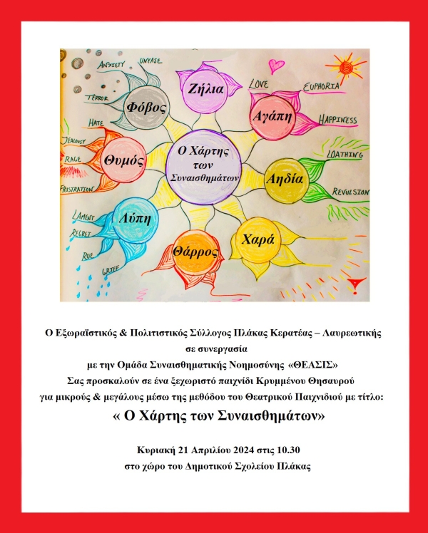 «Ο Χάρτης των Συναισθημάτων» Κυριακή 21 Απριλίου 2024 στις 10.30 στο χώρο του Δημοτικού Σχολείου Πλάκας