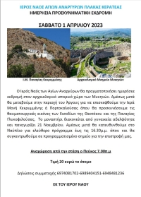 ΙΕΡΟΣ ΝΑΟΣ ΑΓΙΩΝ ΑΝΑΡΓΥΡΩΝ ΠΛΑΚΑΣ ΚΕΡΑΤΕΑΣ - ΗΜΕΡΗΣΙΑ ΠΡΟΣΚΥΝΗΜΑΤΙΚΗ ΕΚΔΡΟΜΗ