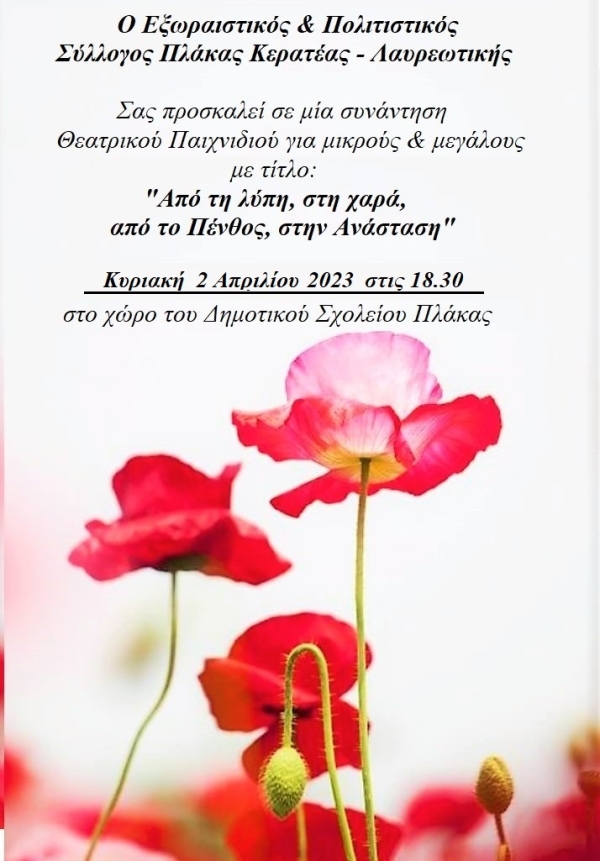 Θεατρικό Παιχνίδι στην Πλάκα Κερατέας – Λαυρεωτικής