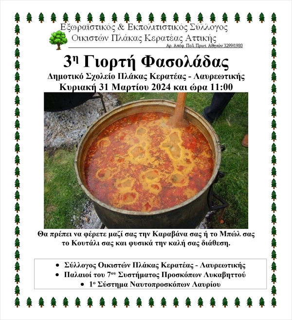 3η Γιορτή Φασολάδας  Δημοτικό Σχολείο Πλάκας Κερατέας - Λαυρεωτικής Κυριακή 31 Μαρτίου 2024 και ώρα 11:00