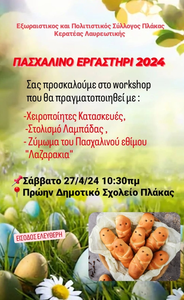 Πασχαλινό Εργαστήρι στην Πλάκα Κερατέας Λαυρεωτικής