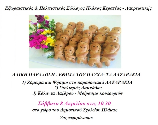 «Έθιμα του Πάσχα» Η Λαϊκή Παράδοση στην Πλάκα Κερατέας Λαυρεωτικής