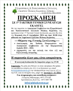 ΠΡΟΣΚΛΗΣΗ ΣΕ ΤΑΚΤΙΚΗ ΓΕΝΙΚΗ ΣΥΝΕΛΕΥΣΗ ΚΑΙ ΕΚΛΟΓΕΣ
