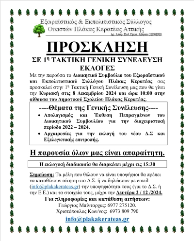 ΠΡΟΣΚΛΗΣΗ ΣΕ ΤΑΚΤΙΚΗ ΓΕΝΙΚΗ ΣΥΝΕΛΕΥΣΗ ΚΑΙ ΕΚΛΟΓΕΣ