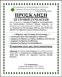 ΠΡΟΣΚΛΗΣΗ ΣΕ ΓΕΝΙΚΗ ΣΥΝΕΛΕΥΣΗ ΚΥΡΙΑΚΗ 28 ΙΑΝΟΥΑΡΙΟΥ 2024 ΩΡΑ 10:00 ΣΤΟ ΔΗΜΟΤΙΚΟ ΣΧΟΛΕΙΟ ΠΛΑΚΑΣ